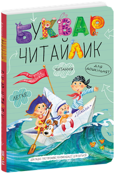 Буквар Читайлик. Великий формат Василь Федієнко