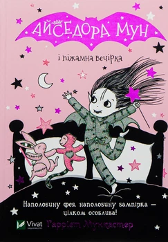 Книга Айседора Мун і піжамна вечірка. Книга 9 Гаррієт Мункастер