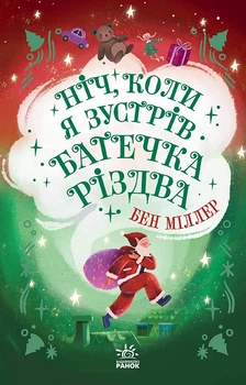 Ніч, коли я зустрів Батечка Різдва Бен Міллер