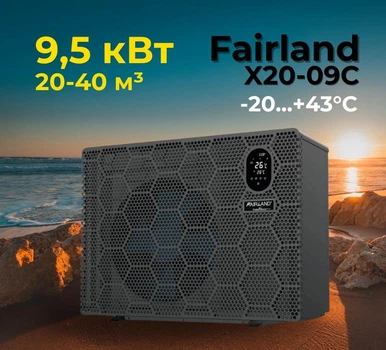 Инверторный тепловой насос Fairland X20-09 (9,5 кВт), 220 В для бассейнов до 20-40 м³, работа при -20°С/+43°С