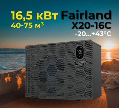Инверторный тепловой насос Fairland X20-16 (16,5 кВт), 220 В для бассейнов до 40-75 м³, работа при -20°С/+43°С