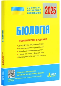 Книга ЗНО 2025. Біологія. Комплексне видання - Біда Олена (9789669451774) (українською)