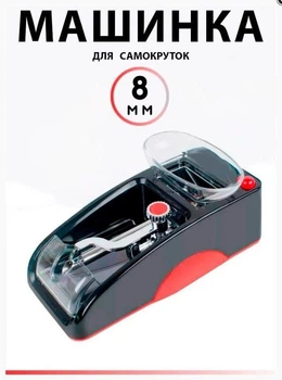 Машинка для сигарет электрична ручна набивка табакуа в гильзы Gerui GR-12-005 красная