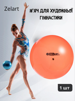 М'яч для художньої гімнастики ø15см Zelart RG150 (Гума, d-15см, 240г, помаранчевий)