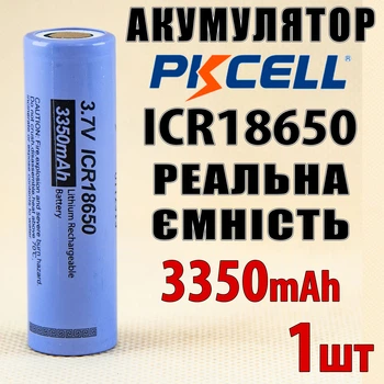 Акумулятор PKCELL 18650 1шт 3350mAh Li-ion Flat Top підвищеної ємності для потужних ліхтарів та GPS