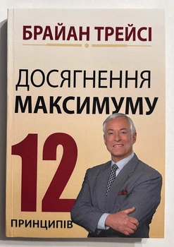 Достижение максимума. 12 принципов. Брайан Трейси ( на Украинском языке)