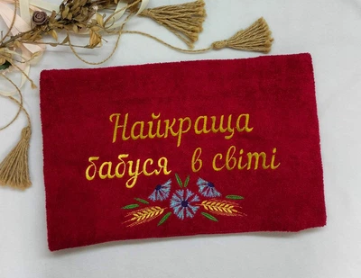 Махровий рушник з вишивкою "Найкраща бабуся в світі" 50х90 см бордовий