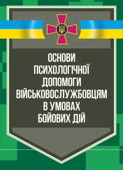 Основи психологічної допомоги військовослужбовцям в умовах бойових дій