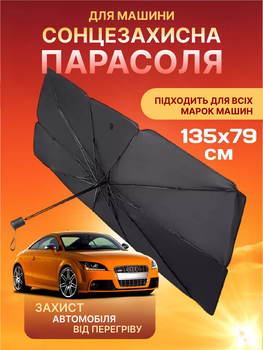 Парасолька для авто сонцезахисний екран козирок для авто для захисту від сонця на лобове скло