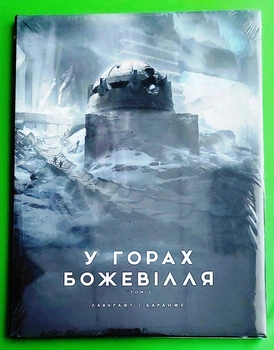 У горах божевілля. Том 2. Говард Лавкрафт. Varvar Publishing