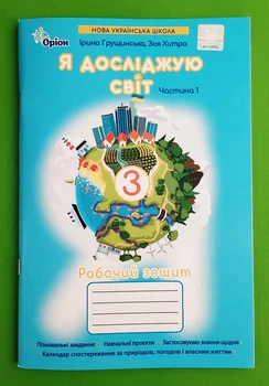 Я досліджую світ. 3 клас. Робочий зошит ч.1. Грущинська І.В. (2025 р.)