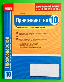 Правознавство 10 клас Рівень стандарту Академічний рівень Комплексний зошит для контролю знань Святокум Ранок