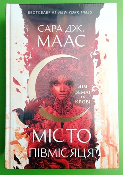 Місто Півмісяця (книга 1). Дім Землі та Крові. Сара Маас. Nebo BookLab Publishing