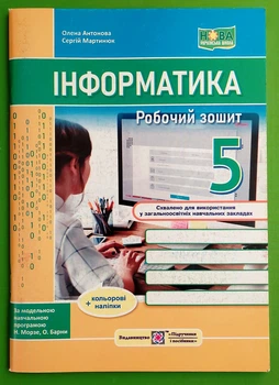 Інформатика 5 клас Робочий зошит до підручн. Н. Морзе Олена Антонова ПіП