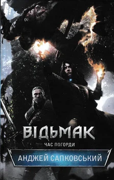 Ведьмак. Время Погорды