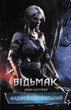 Ведьмак. Башня ласточки. Книга 6.