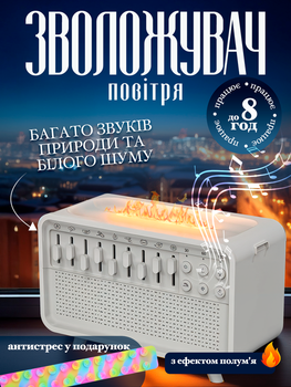 Увлажнитель воздуха для дома со звуком природы шумом моря аромадиффузор с эффектом пламени и белым шумом питание от USB кабеля type C белый цвет + поп ит антистресс в подарок (339100)