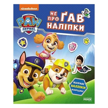 Развивающая книжка Щенячий Патруль "Мир щенков" Ранок 192011 с наклейками