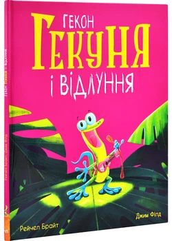 Гекон Гекуня і відлуння - Брайт Рейчел (9786170992932)