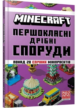 MINECRAFT Першокласні дрібні споруди - Макбраєн Томас (9786175231753)