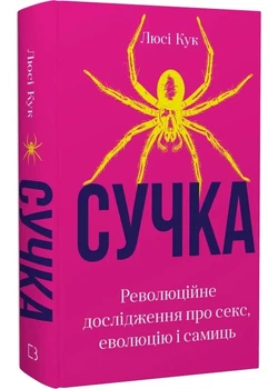 Сучка. Революційне дослідження про секс, еволюцію і самиць