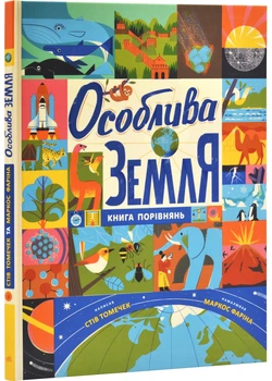 Особлива Земля. Книга порівнянь. Крутезна інфографіка - Стів Томечек (9786170992529)