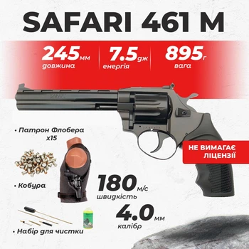 Револьвер под патрон флобера Safari РФ - 461 М пластик с кобурой с набором для чистки с пулями
