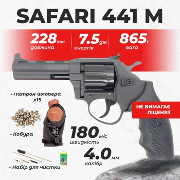 Револьвер под патрон флобера Safari РФ - 441 М пластик с кобурой с набором для чистки с пулями