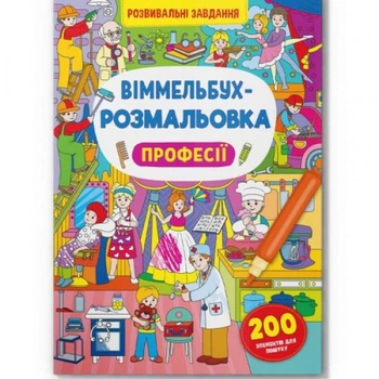 Книга "Виммельбух-раскраска: Профессии" (укр)
