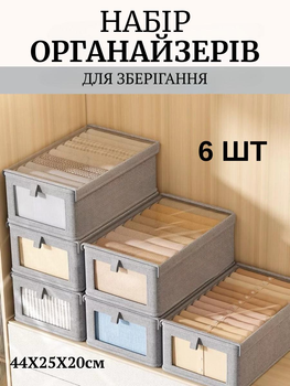 Комплект органайзеров для хранения одежды и вещей Тканевые каркасные кофры Набор 6 шт 44х25х20 см Серый (60097)