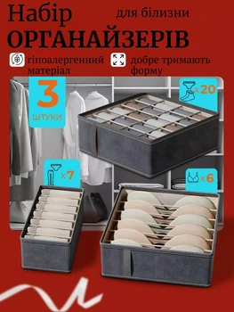 Набір органайзерів 3 шт для зберігання білизни шкарпеток та речей 6 секцій 7 секцій та 20 комірок Сірий (60090/91/92)