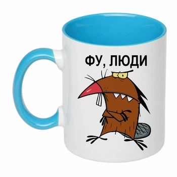 Чашка з друком "Фу, люди" (колір блакитний) (24530)
