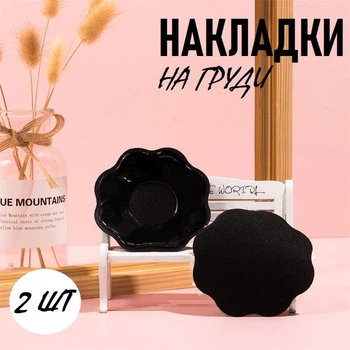 Силіконові наклейки / пестиси на груди для тонкого темного одягу у формі квітки Flor (8.5 см) набір багаторазових накладок стікіні на соски, 2 шт, чорний (103645751)