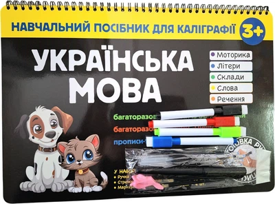 Учебное пособие для каллиграфии Книжкова Хата Украинский язык 3+ (4820000089432)