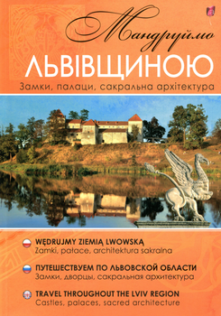 Мандруймо Львівщиною - Юрій Николишин (9786176291619)