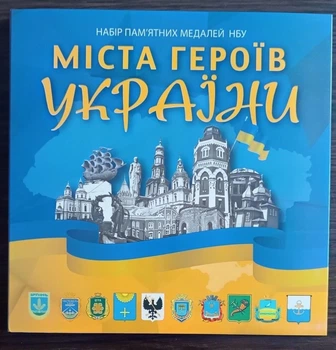 Медали НБУ Города Героев в альбоме полный набор 8 медалей Мариуполь Харьков Херсон Киевщина Николаев Волноваха