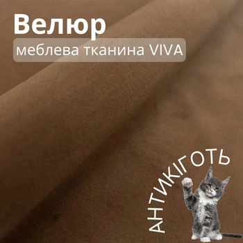 Мебельная ткань Viva, Однотонный велюр, Антикоготь, Ширина 142 см, Светло-коричневый