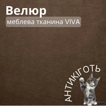 Мебельная ткань Viva, Однотонный велюр, Антикоготь, Ширина 142 см, Коричневый