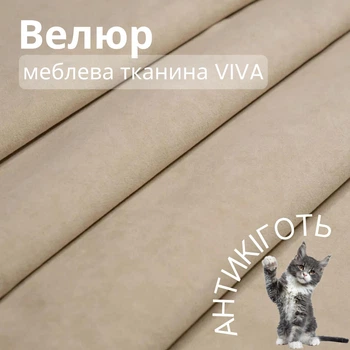 Мебельная ткань Viva, Однотонный велюр, Антикоготь, Ширина 142 см, Бежевый