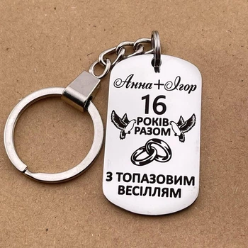 Брелок с гравировкой ваших имен, дат - подарок на годовщину свадьбы "16 лет вместе..." (индивидуальная гравировка)