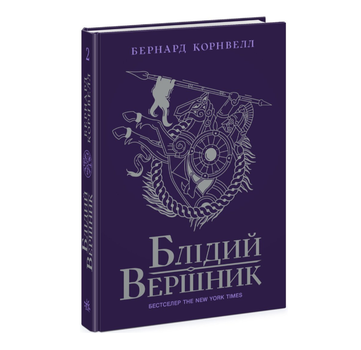 Бледный всадник Книга 2 Саксонские хроники Бернард Корнвелл Ранок