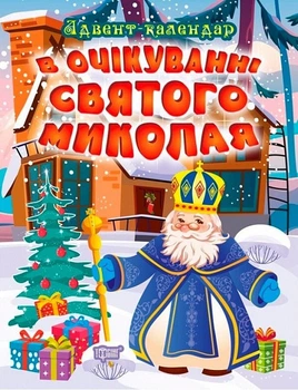 Детская книжка Адвент календарь В ожидании праздника В ожидании святого Николая Торсинг