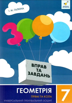 Геометрія 7 клас НУШ Універсальний тренувальний зошит Прямі та кола Час майстрів