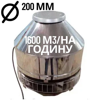 Дымосос крышный для мангала, барбекю, печи, котла, камина 1600м3/ч, корпус из нержавеющей стали, до +350С