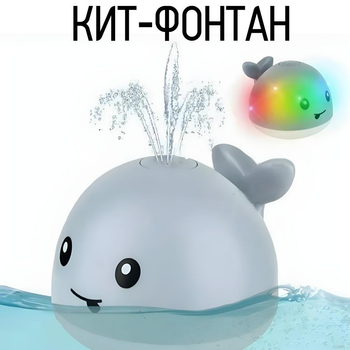 Іграшка для ванної Кит Фонтан для дітей бризгалка плаваюча світиться від батарейок