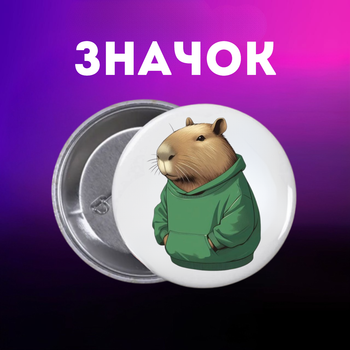 Значек Капибара capybara на булавке на рюкзак 44 мм 1 шт zn_1_52