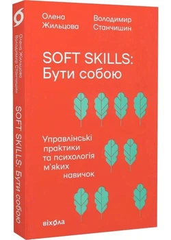 Soft skills. Бути собою. Управлінські практики та психологія м'яких навичок - Станчишин Володимир (9786178517762)