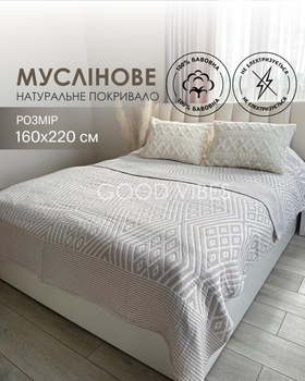 Муслінове покривало бавовняне двостороннє візерунок ромб біло-бежевого кольору півтораспальний 160х220 см (MAL001_1)