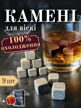 Натуральне каміння для охолодження напоїв Whiskey Stones 9 шт мішечок у подарунок 5513
