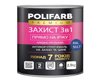 Эмаль-грунт алкидно-уретановая POLIFARB "ЗАХИСТ 3 в 1" для металла и оцинковки, RAL 5017-синий, 2,5кг